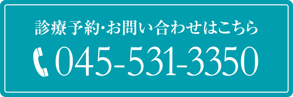 診療予約・お問い合わせはこちら 045-531-3350